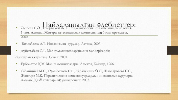 Пайдаланылған әдебиеттер:Әміреев С.Ә., Темірбеков Ж.Т. Эпидемиология. Жалпы эпидемиология. 1 том. Алматы, Жоғары