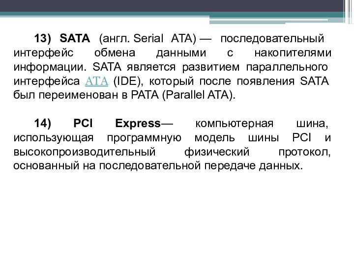 13) SATA (англ. Serial ATA) — последовательный интерфейс обмена данными с накопителями информации. SATA