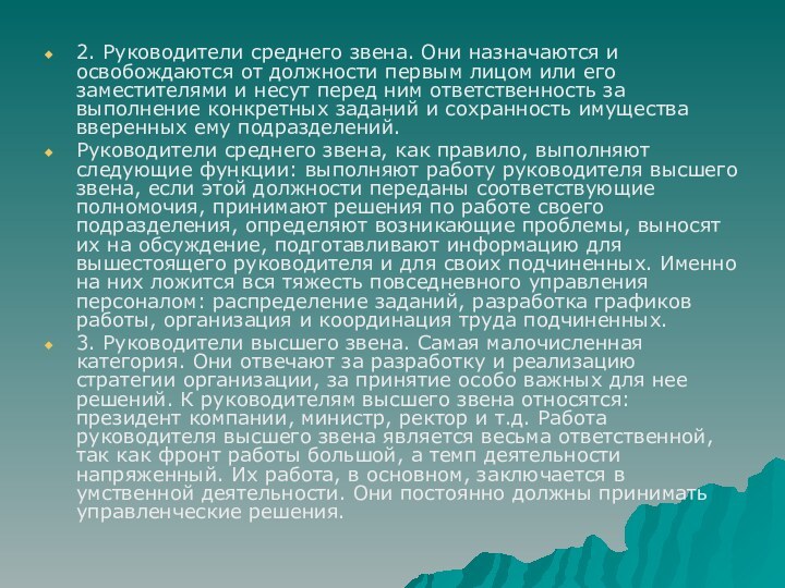 2. Руководители среднего звена. Они назначаются и освобождаются от должности первым лицом