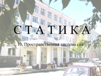 Пространственная система сил