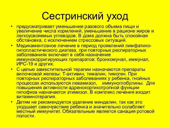 Сестринский уходпредусматривает уменьшение разового объема пищи и увеличение числа кормлений, уменьшение в