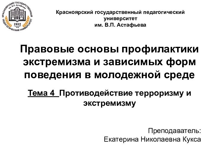 Красноярский государственный педагогический университет им. В.П. АстафьеваПравовые основы профилактики экстремизма и зависимых