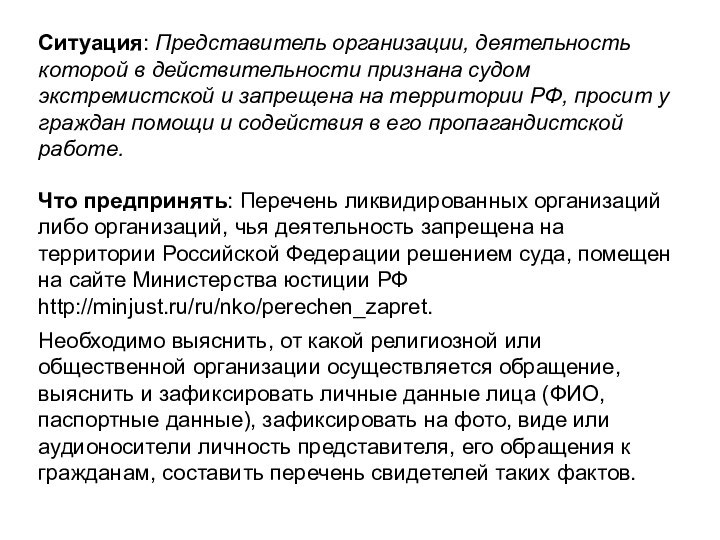 Ситуация: Представитель организации, деятельность которой в действительности признана судом экстремистской и запрещена на