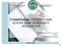 Техникалық қауіпсіздік жөніндегі нұсқаулар