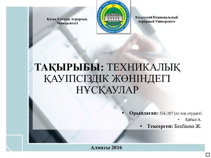 ТАҚЫРЫБЫ: ТЕХНИКАЛЫҚ ҚАУІПСІЗДІК ЖӨНІНДЕГІ НҰСҚАУЛАРОрындаған: ПА-207 (п) топ студентіҚабыл А.Тексерген: Бекбаева Ж.Алматы