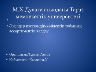 Әйелдер костюмдік-көйлектік тобының ассортиментін талдау