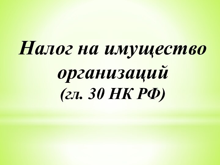 Налог на имущество организаций(гл. 30 НК РФ)