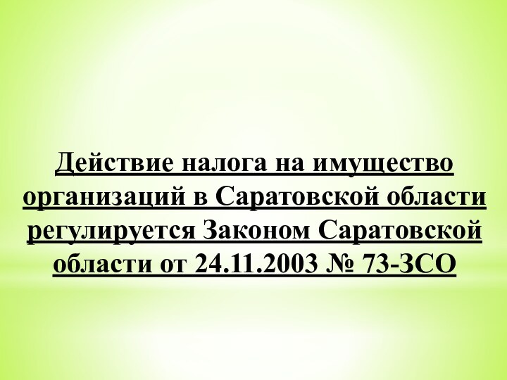 Действие налога на имущество организаций в Саратовской области регулируется Законом Саратовской области от 24.11.2003 № 73-ЗСО