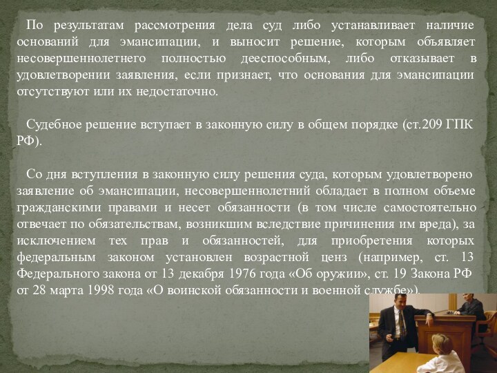 По результатам рассмотрения дела суд либо устанавливает наличие оснований для эмансипации, и