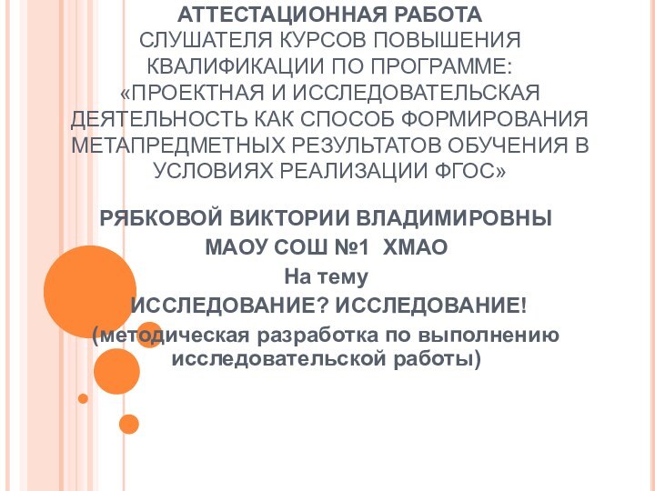 АТТЕСТАЦИОННАЯ РАБОТА СЛУШАТЕЛЯ КУРСОВ ПОВЫШЕНИЯ КВАЛИФИКАЦИИ ПО ПРОГРАММЕ: «ПРОЕКТНАЯ