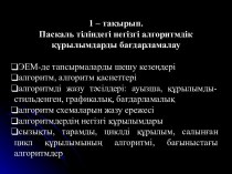 Паскаль тіліндегі негізгі алгоритмдік құрылымдарды бағдарламалау. (Тема 1)