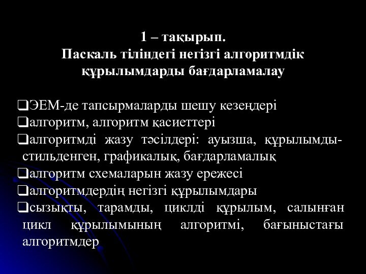 1 – тақырып.Паскаль тіліндегі негізгі алгоритмдік құрылымдарды бағдарламалау ЭЕМ-де тапсырмаларды шешу кезеңдеріалгоритм,