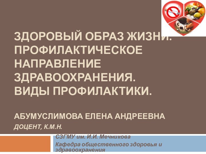 ЗДОРОВЫЙ ОБРАЗ ЖИЗНИ. ПРОФИЛАКТИЧЕСКОЕ НАПРАВЛЕНИЕ ЗДРАВООХРАНЕНИЯ. ВИДЫ ПРОФИЛАКТИКИ.  АБУМУСЛИМОВА ЕЛЕНА АНДРЕЕВНА