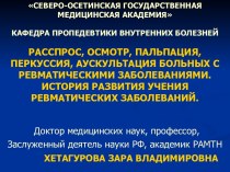 Пропедевтика. Расспрос, осмотр, пальпация, перкуссия, аускультация больных с ревматическими заболеваниями