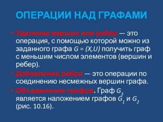 Операции над графами