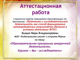 Аттестационная работа. Образовательная программа внеурочной деятельности. Кружок Мы - исследователи