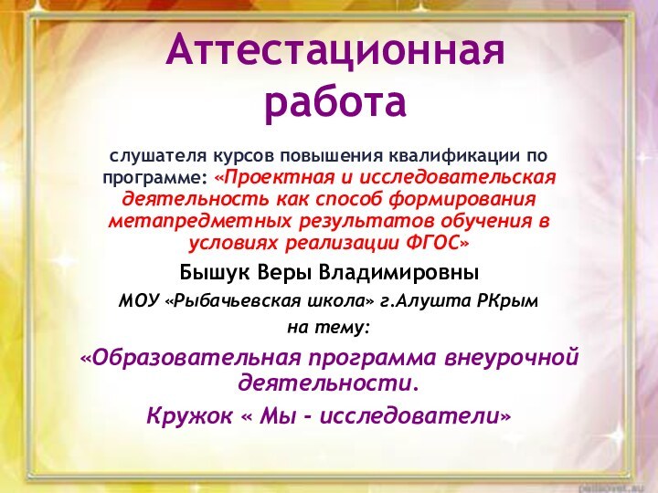 слушателя курсов повышения квалификации по программе: «Проектная и исследовательская деятельность как способ