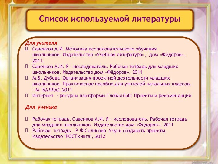 Список используемой литературы Для учителяСавенков А.И. Методика исследовательского обучения