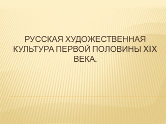 Русская художественная культура первой половины XIX века