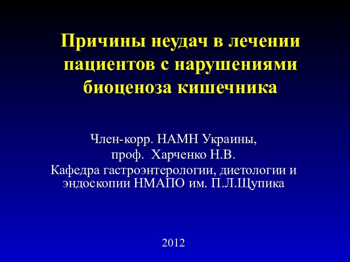 Причины неудач в лечении пациентов с нарушениями биоценоза кишечникаЧлен-корр. НАМН Украины, проф.