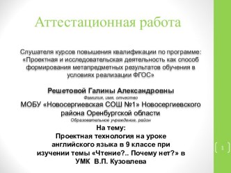 Аттестационная работа. Проектная технология на уроке английского языка в 9 классе при изучении темы Чтение?.. Почему нет?