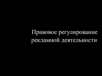 Правовое регулирование рекламной деятельности