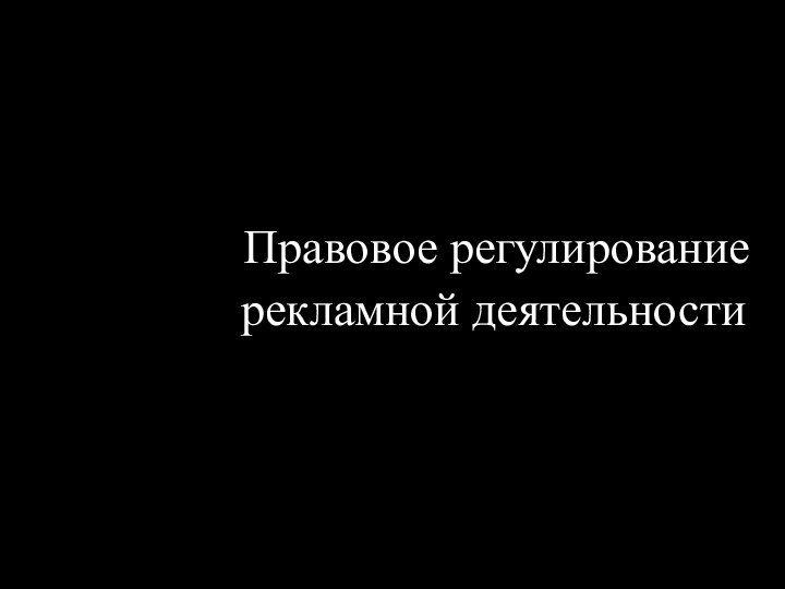 Правовое регулирование рекламной деятельности