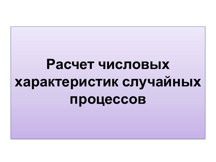 Расчет числовых характеристик случайных процессов