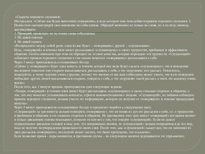«Секреты хорошего слушания»Инструкция: «Сейчас мы будем выполнять упражнение, в ходе которого