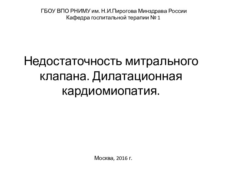 Недостаточность митрального клапана. Дилатационная кардиомиопатия. ГБОУ ВПО РНИМУ им. Н.И.Пирогова Минздрава РоссииКафедра