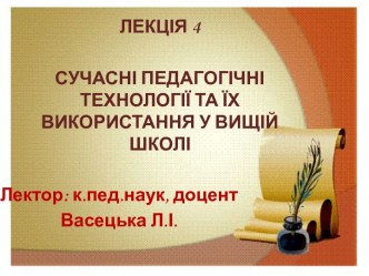 Сучасні педагогічні технології та їх використання у вищій школі