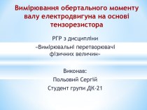 Вимірювання обертального моменту валу електродвигуна на основі тензорезистора