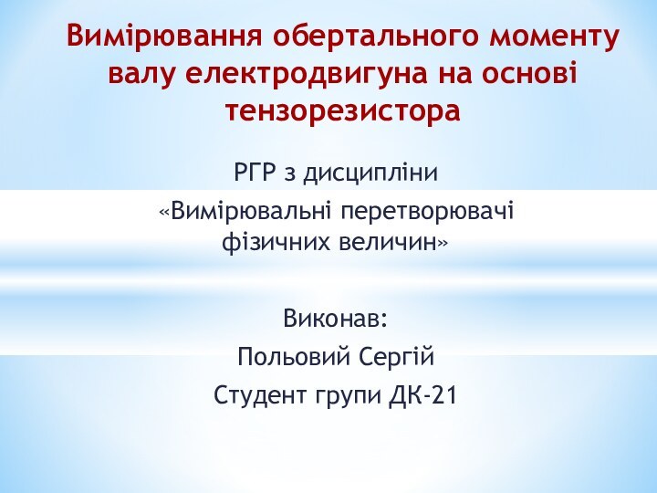 РГР з дисципліни «Вимірювальні перетворювачі фізичних величин»Виконав:Польовий СергійСтудент групи ДК-21Вимірювання обертального моменту