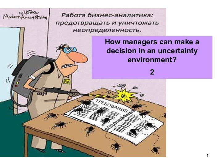 How managers can make a decision in an uncertainty environment?2