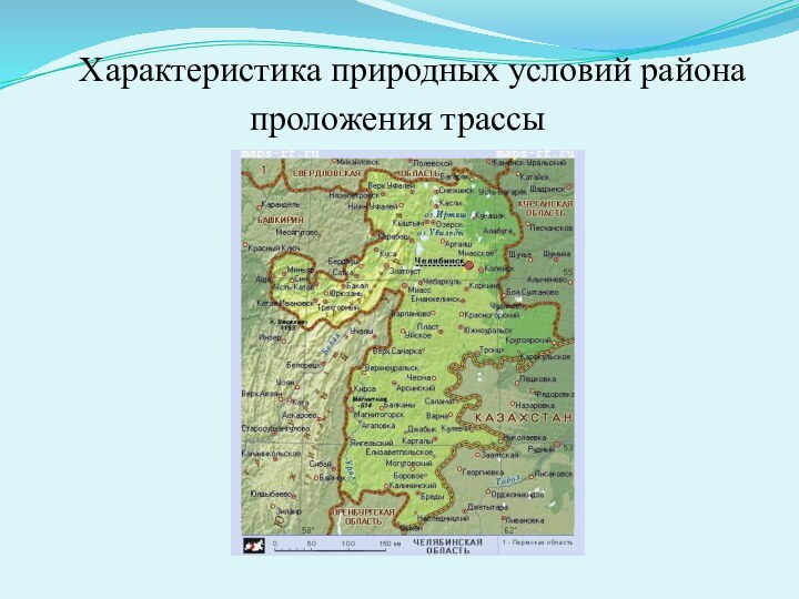 Характеристика природных условий района проложения трассы