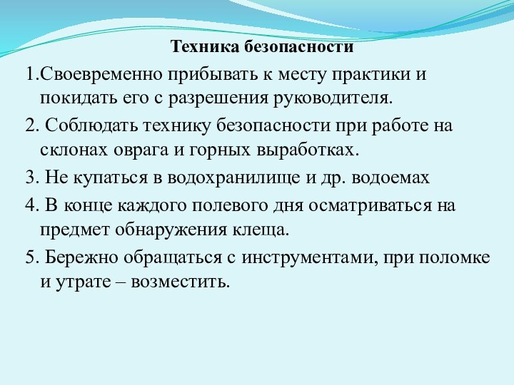 Техника безопасности1.Своевременно прибывать к месту практики и покидать его с разрешения руководителя.2.