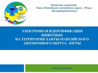 Электронная идентификация животных на территории Ханты-Мансийского автономного округа - Югры