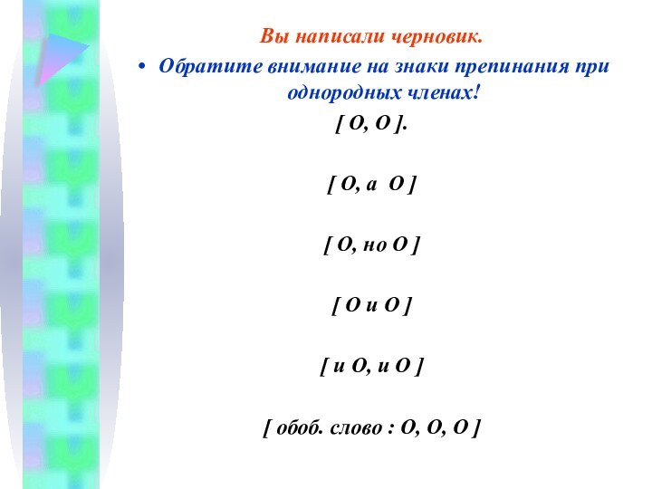 Вы написали черновик.Обратите внимание на знаки препинания при однородных членах![ O, O