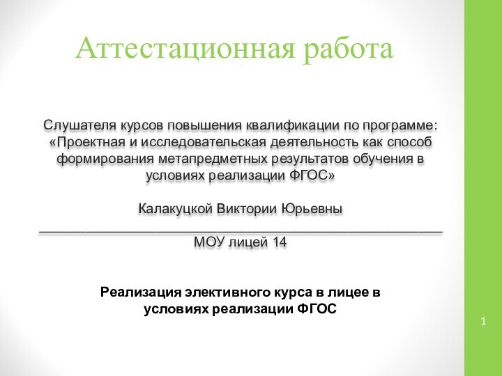 Аттестационная работаСлушателя курсов повышения квалификации по программе:«Проектная и исследовательская деятельность как способ