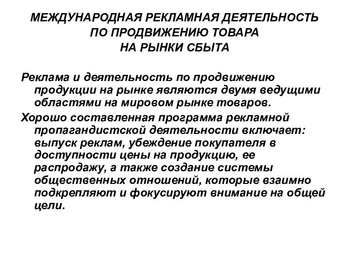 МЕЖДУНАРОДНАЯ РЕКЛАМНАЯ ДЕЯТЕЛЬНОСТЬПО ПРОДВИЖЕНИЮ ТОВАРАНА РЫНКИ СБЫТАРеклама и деятельность по продвижению продукции