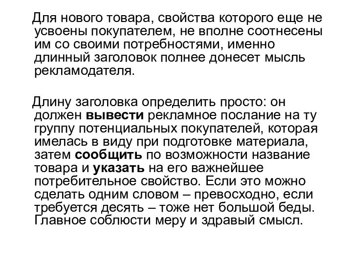 Для нового товара, свойства которого еще не усвоены покупателем, не