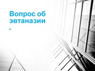 Вопрос об эвтаназии