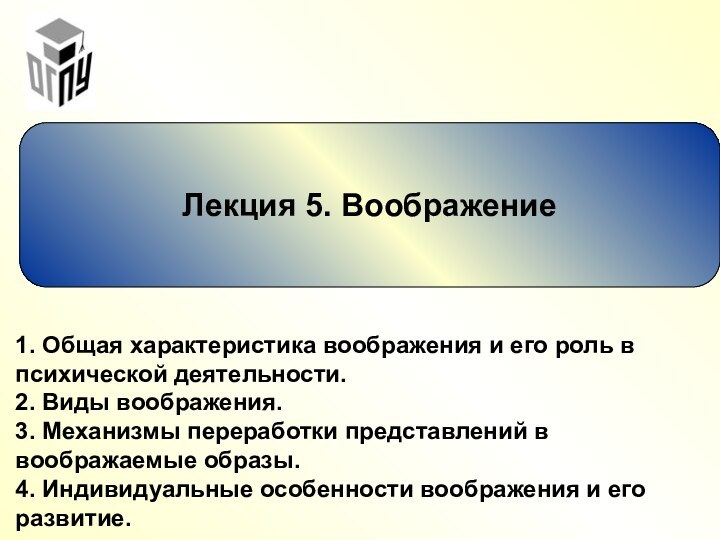 Лекция 5. Воображение1. Общая характеристика воображения и его роль в психической деятельности.