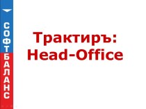 Трактиръ: Head-Office. Функциональные возможности