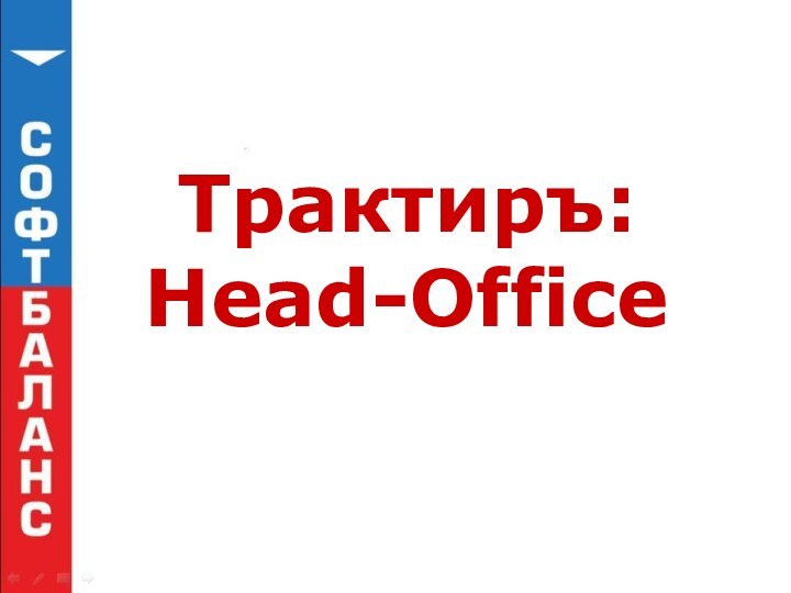 Трактиръ: Head-Office