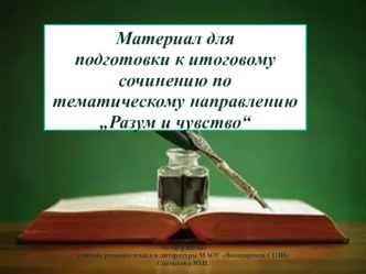 Материал для подготовки к сочинению на тему Разум и чувства