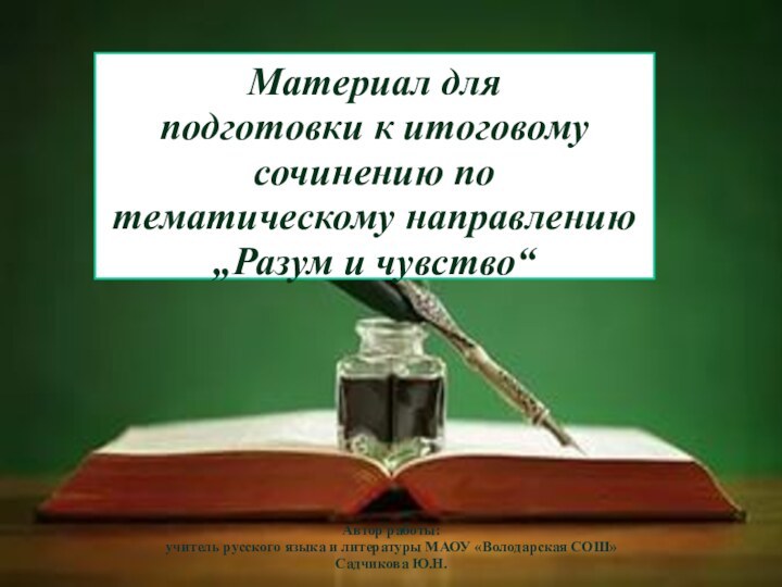 Материал для подготовки к итоговому сочинению по тематическому направлению „Разум и чувство“Автор