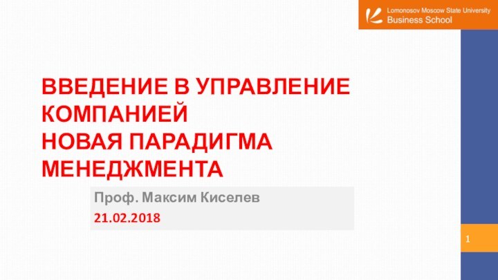 ВВЕДЕНИЕ В УПРАВЛЕНИЕ КОМПАНИЕЙ НОВАЯ ПАРАДИГМА МЕНЕДЖМЕНТАПроф. Максим Киселев21.02.2018