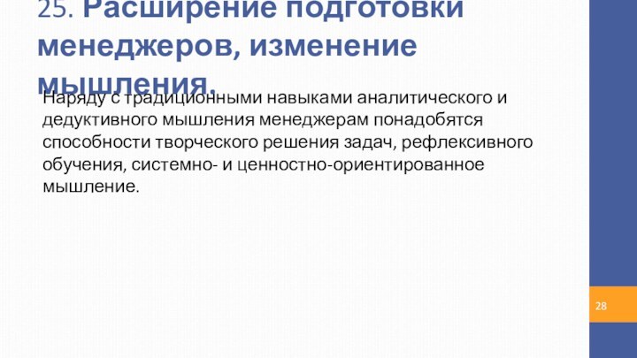 25. Расширение подготовки менеджеров, изменение мышления. Наряду с традиционными навыками аналитического и