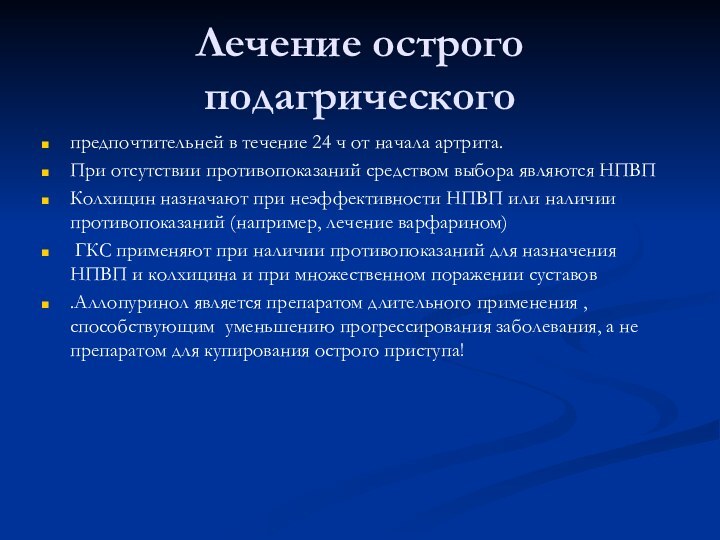 Лечение острого подагрическогопредпочтительней в течение 24 ч от начала артрита.При отсутствии противопоказаний